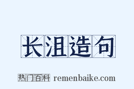 长沮造句是什么意思的图片